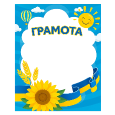 Грамоты, дипломы и медальки