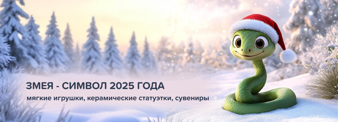 Символ 2025 года - Змея