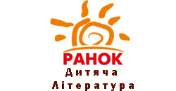 Ранок Дитяча література
