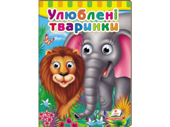 Книга с глазками "Любимые животные", 1+, картон, Пегас