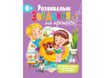 Развитие ребенка. Сборник. Развивающие прописи + задачи. Пегас 9789664669020