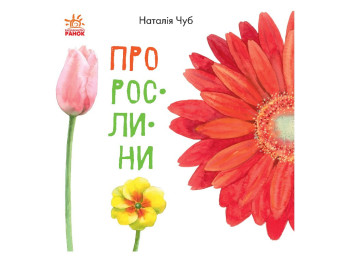 В гостях у природы, О растениях, Ранок