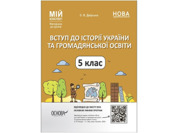 Материалы для уроков. Введение в историю Украины и гражданского образования. 5 класс. Основа ПБР001