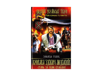 Кривава здобич Людоловів, Тулуб З, Crystal Book