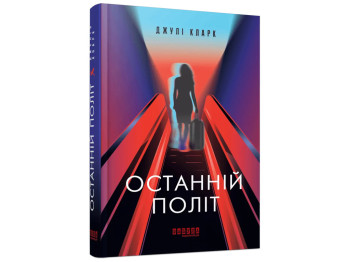 Психологический триллер "Последний полет", 16+, Дж. Кларк, Фабула