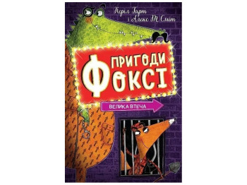 Приключения «Фокси. Большое бегство», Кэрил Гарт, Жорж