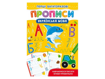 Первые многократные прописи. Украинский язык. Учимся писать буквы правильно. Crystal Book F00028962