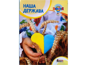 Книга «Наша держава», клас 1–4, Макаревич А. С., Літера ЛТД