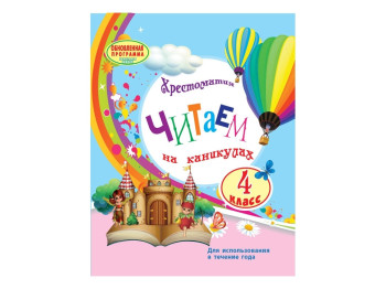 Читаємо на канікулах 4 кл, Ранок