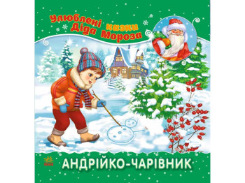 Детская книга, Любимые сказки Деда Мороза, Андрейка-волшебник, Ранок