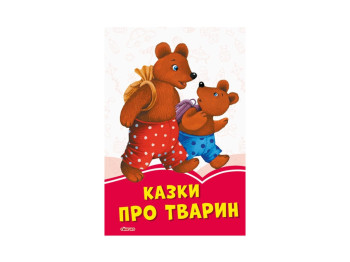 Коралловые сказки Сказки о животных, Ранок