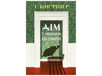 Готический триллер, "Дом с крепким костяком", Т. Кингфишер, Жорж