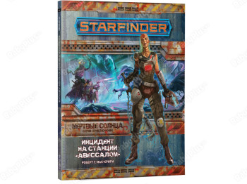 Настільна рольова гра Starfinder. Мертве сонце. Інцидент на станції Авесалом. Hobby World 75066