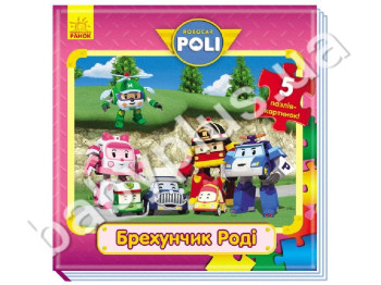 Дитяча книга-пазл Robocar Poli, Брехунчик Роді, Ранок