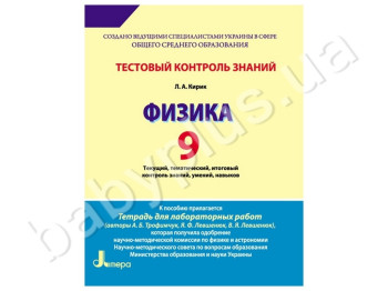 Тестовий контроль знань Фізика, 9 клас, Літера