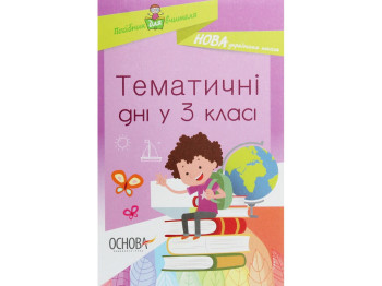 Пособие "Тематические дни в 3 классе", А.В. Кириллова, Основа