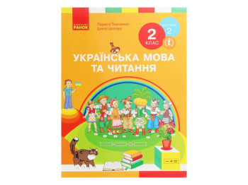 Учебник "Украинский язык и чтение", 2 класс НУШ часть 2, И. Цепова, Л. Тимченко, Ранок