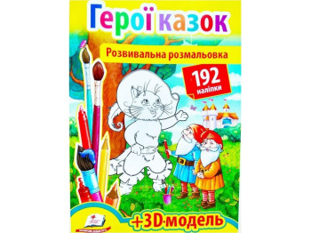 Раскраска. Герои сказок. Пегас 9789669139030