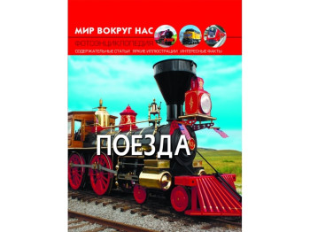 Мир вокруг нас. Поезд. Crystal Book F00020888