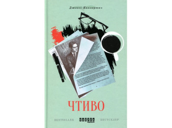 Роман, Чтиво, Джесси Келлерман, Фабула