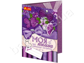 Анкета-открытка Моя книга о лучшей сестренке, Ranok Creative