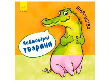 Книга с окошками "Невероятные животные. Знакомство", картон, Ранок