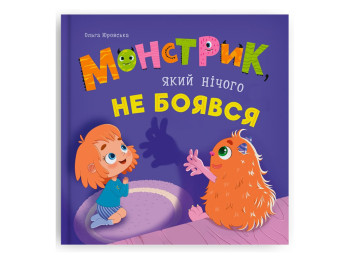 Казка “Монстрик, який нічого не боявся”, Ольга Юровська, Crystal Book