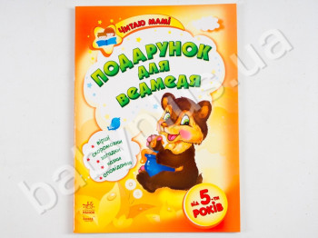 Дитяча книга Читаю мамі, Подарунок для ведмедя, Ранок