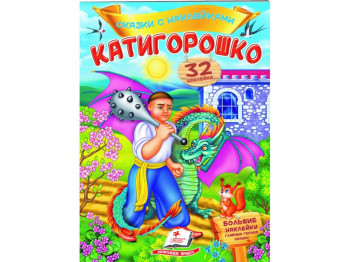 Сказки с наклейками. Котигорошко. 2 листа с наклейками. Пегас 9789669478054