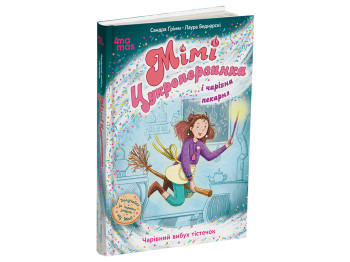 Мими Сахара жемчужинка. Волшебный взрыв пирожных, 7+, С. Гримм, 4MAMAS