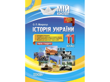 Пособие "Мой конспект. История Украины. 11 класс. Уровень стандарта", А.П. Мокрогуз, Основа