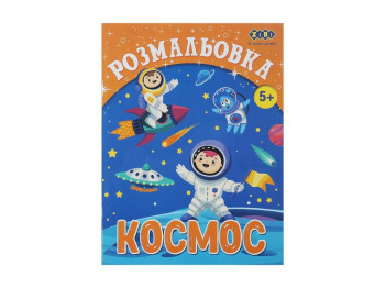 Розмальовка "Космос", 5+, ZiBi KIDS Line