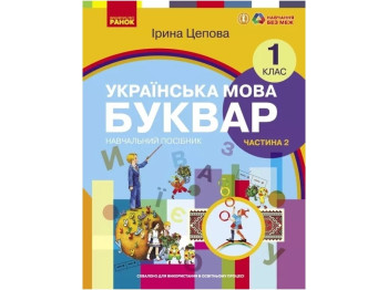 НУШ 1 класс. Украинский язык. Букварь. Учебное пособие. Часть 2. Ранок Н470494У