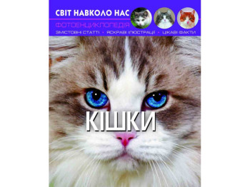 Мир вокруг нас. Кошки. Crystal Book F00021091