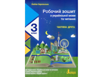 Робочий зошит з української мови та читання, 3 клас, частина 2, Л. Зарольська, Літера ЛТД