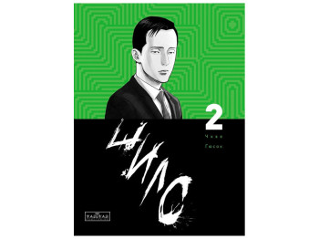 Комікс "Шило, Том 2", Чхве Ґюсок,  Varvar Publishing