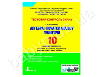 Тестовий контроль знань Алгебра, Геометрія, 10 клас, Академічний рівень, Літера