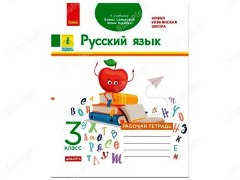 НУШ 3 класс, Русский язык, Рабочая тетрадь к учебнику, Ранок