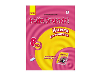 Hallo, Freunde! Немецкий язык. Книга для учителя. 8 кл. Ранок И142008УН