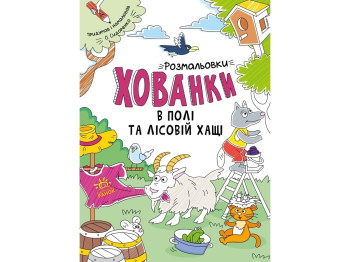 Раскраски-прятки раскраски-прятки в поле и лесной чащи. Ранок А1292006У