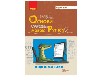 Учебник "Основы алгоритмизации и программирования на языке Python", В. Руденко, А. Жугастаров, Ранок