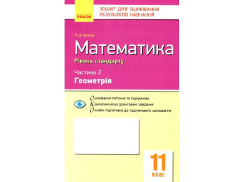 Тетрадь "Математика. 11 класс. Уровень стандарта. Часть 2. Геометрия", 11 класс, Л. Д. Кушнир, Ранок