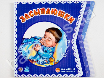 Дитяча книга Мамині помічники, Засинаюшки, Ранок