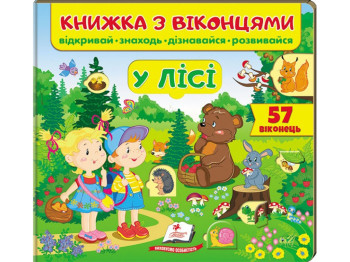 Книга с окошками. В лесу. 57 окошек. Открывай, находи, узнавай, развивайся. Пегас 9789669477453