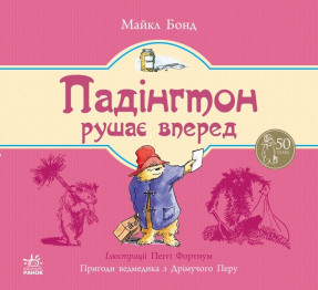 Детская книга Приключения медвежонка Падингтона, Падингтон трогается вперед, Ранок
