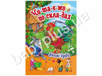 Дитяча книга Сонечко, Читаємо по складах, Збірка казок Півник , Пегас