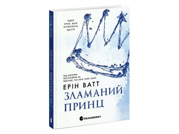 Роман, "Родина Роялів. Зламаний принц", 18+, Ерін Ватт, Readberry