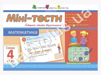 Навчальний посібник, Міні-тести, Математика, Скоро 4 клас