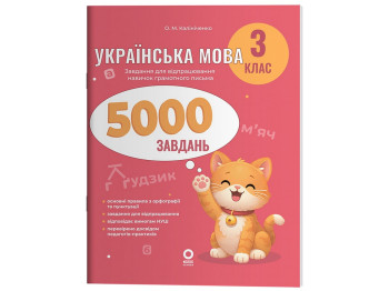 Веселий тренажер. Українська мова. 3 клас. 5000 завдань, Основа УШД028