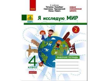 НУШ 4 класс Дидактические карты Я исследую мир, Ранок